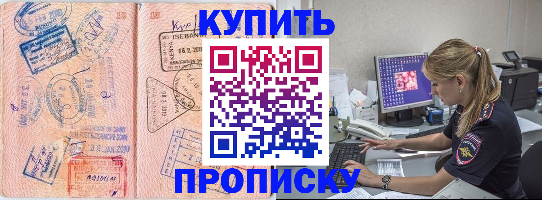 купить прописку в Кяхте